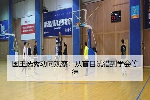国王选秀动向观察：从盲目试错到学会等待