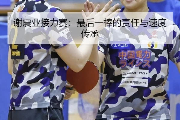 谢震业接力赛：最后一棒的责任与速度传承
