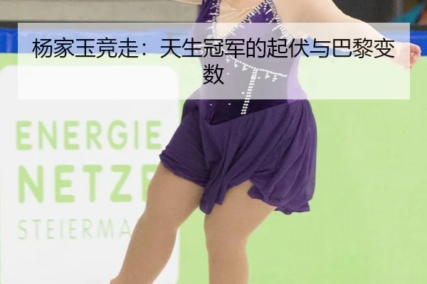 杨家玉竞走：天生冠军的起伏与巴黎变数