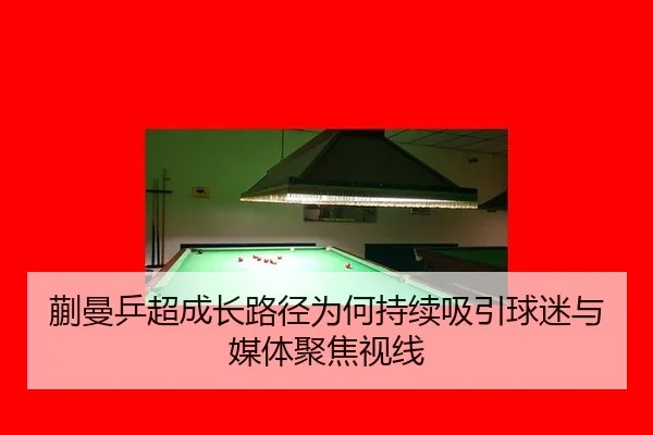 kuai-man-ping-chao-cheng-zhang-lu-jing-wei-he-chi-xu-xi-yin-qiu-mi-yu-mei-ti-ju-jiao-shi-xian-2-807.jpg